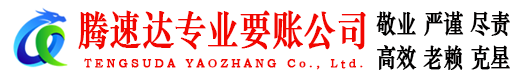 东宝腾速达讨账公司
